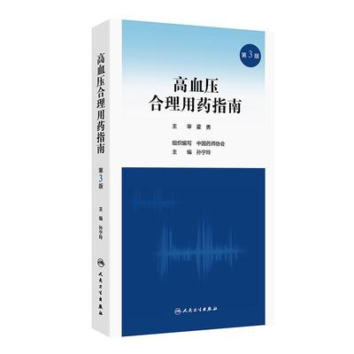 高血压合理用药指南第3版