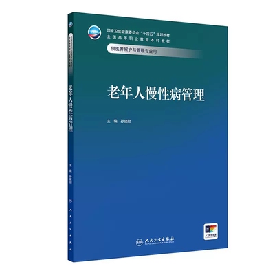 老年人慢性病管理 十四五规划教材 全国高等职业教育本科教材 孙建勋主编 供医养照护与管理专业用 9787117374804人民卫生出版社