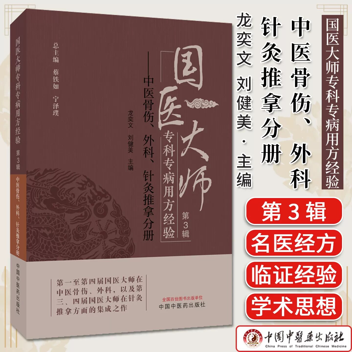 国医大师专科专病用方经验.第3辑
