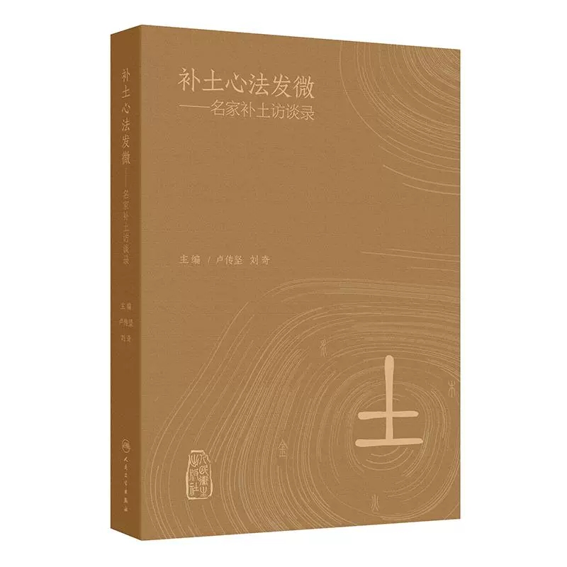 补土心法发微名家补土访谈录