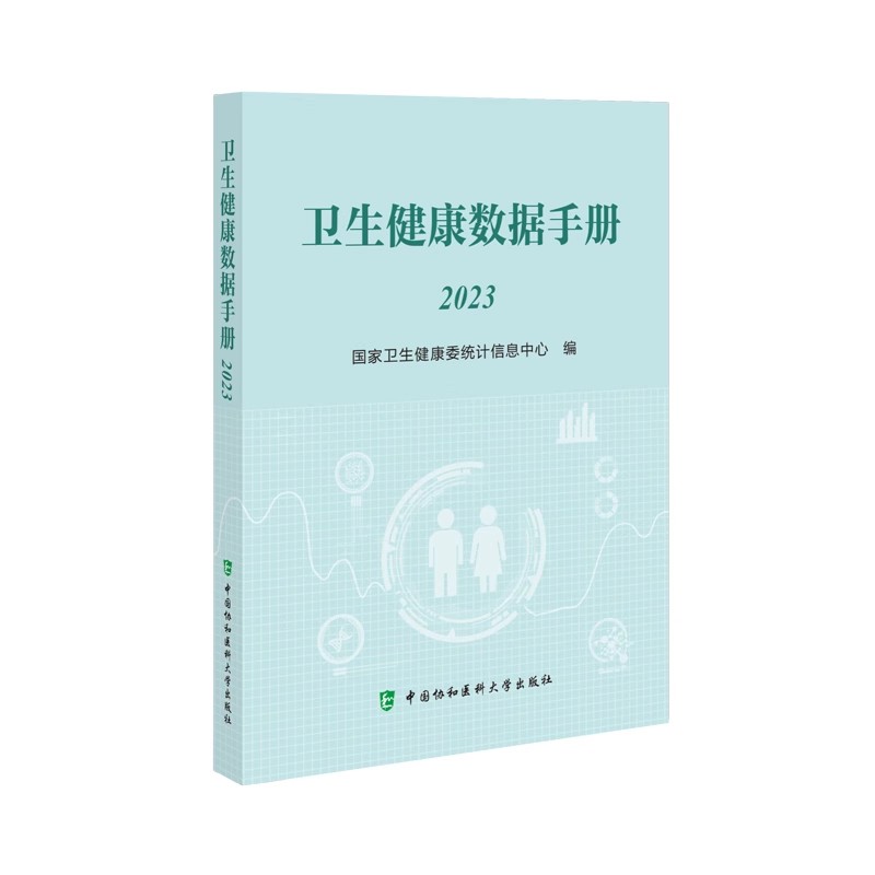 卫生健康数据手册（2023）