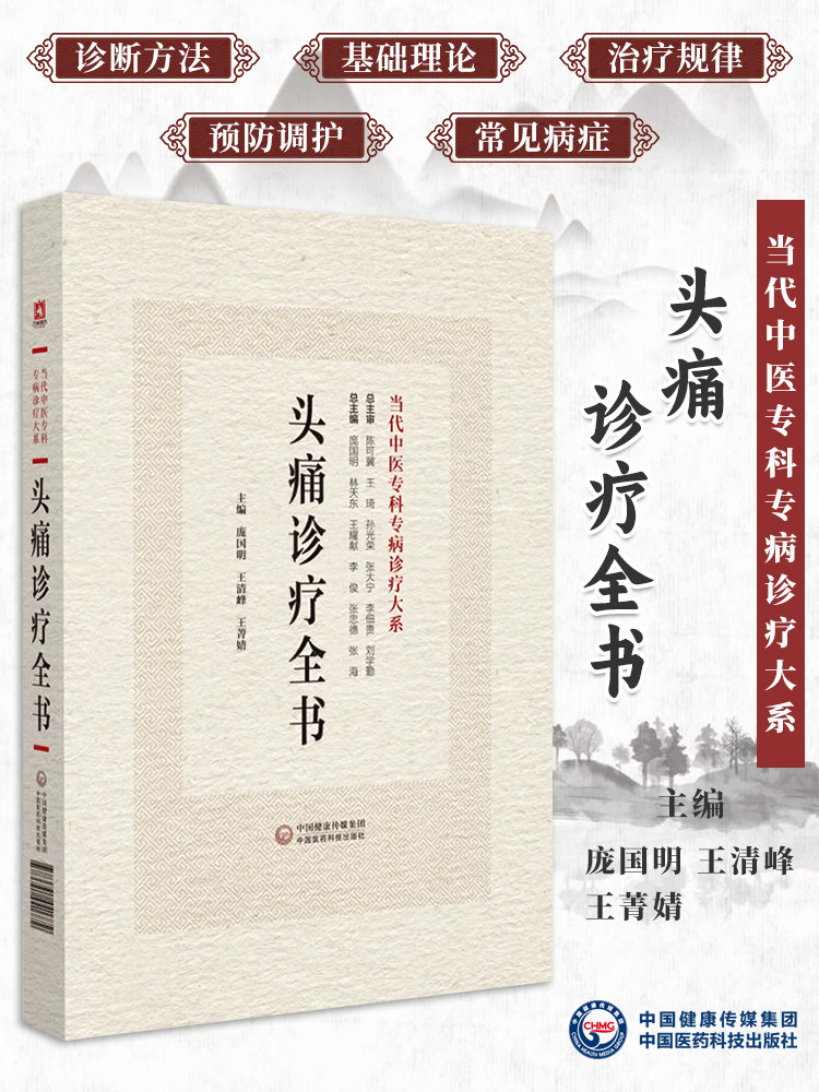 头痛诊疗全书当代中医专科专病