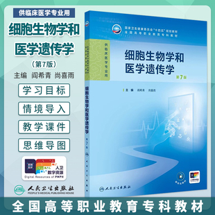 细胞生物学和医学遗传学第7版第七版阎希青尚喜雨人卫新版高职高专临床医学十四五规划教材内科外科诊断学大学教材人民卫生出版社