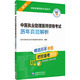 医师资格考试历年真题解析编写组 中医执业助理医师资格考试历年真题解析 社9787521434408 中国医药科技出版 国家医师资格考试用书