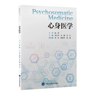 心身医学 高玉军 李鹏 吴江 主编 涵盖心身医学的多个方面 从基础理论到临床实践 循序渐进 9787565934339 北京大学医学出版社
