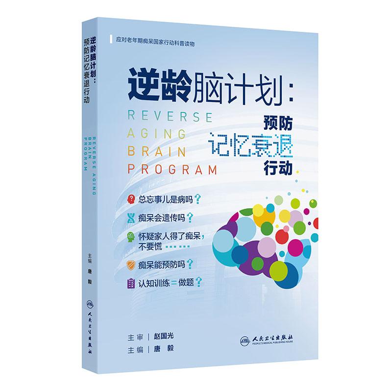 逆龄脑计划预防记忆衰退行动