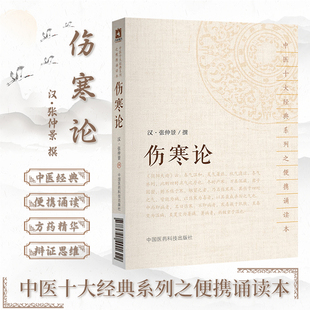 中医十大经典 系列之便携诵读本 中国医药科技出版 现货 社9787521401622 古籍便携诵读本 伤寒论 中医经典 正版 汉张仲景编撰