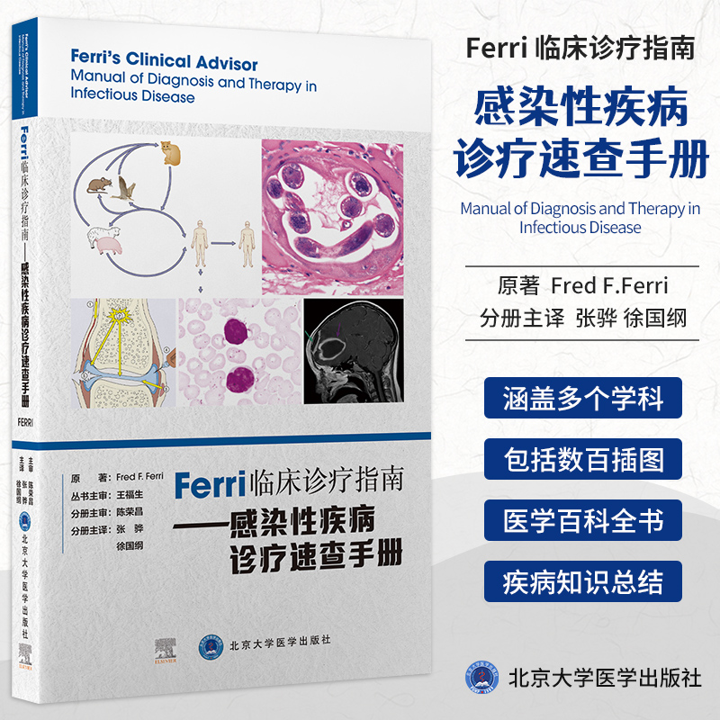 Ferri临床诊疗指南感染性疾病诊疗速查手册弗雷德·费里原著北京大学医学出版社 9787565925085详细描述988种医学障碍和疾病