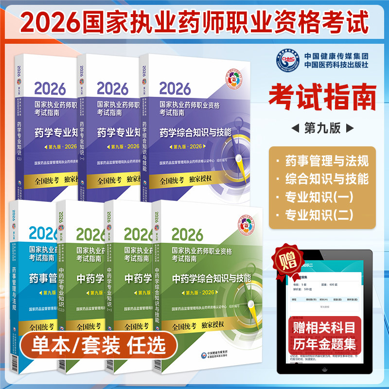 2026年执业药师资格考试指南
