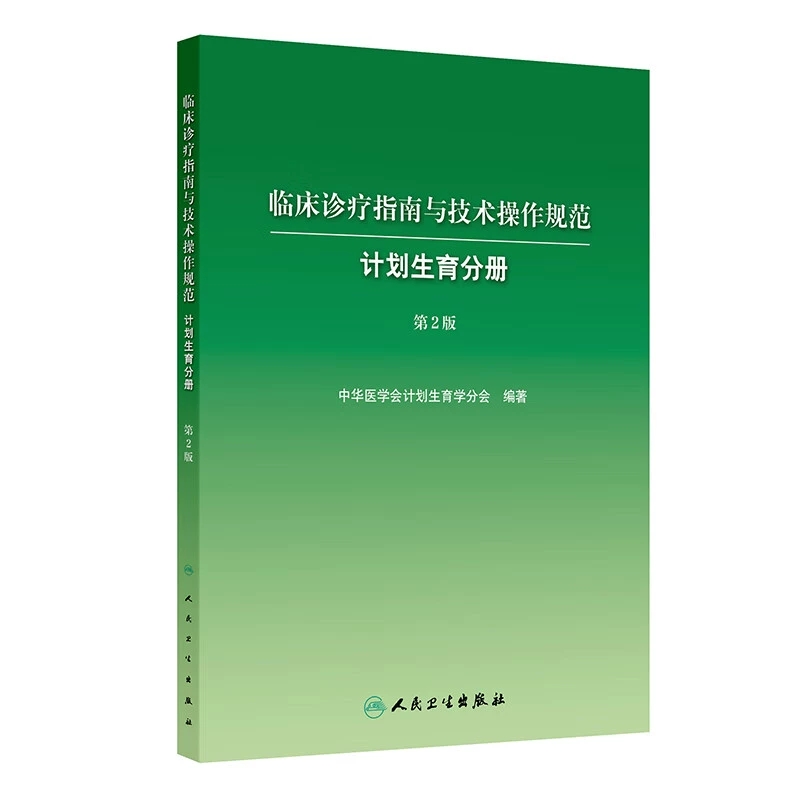 临床诊疗指南与技术操作规范 计划生育分册 第2二版 中华医学会计划生育学分会编写 西医 妇产科学 9787117384544 人民卫生出版社