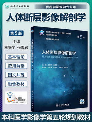 人体断层影像解剖学本科教材