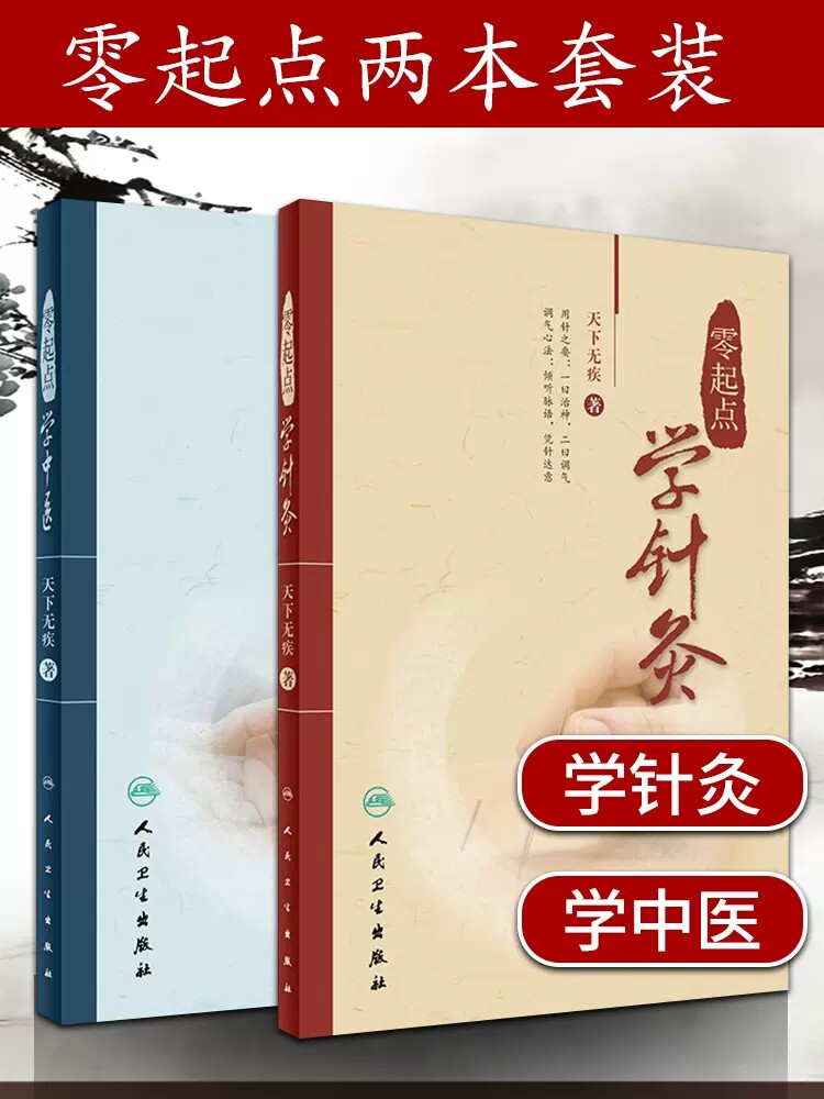 正版2本 零起点学中医+零起点学针灸天下无疾著中医入门书书籍中医自学基础理论针灸学入门初学可搭配经络腧穴书 人民卫生出版社