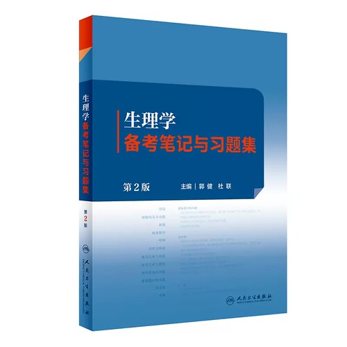 生理学备考笔记与习题集第2版