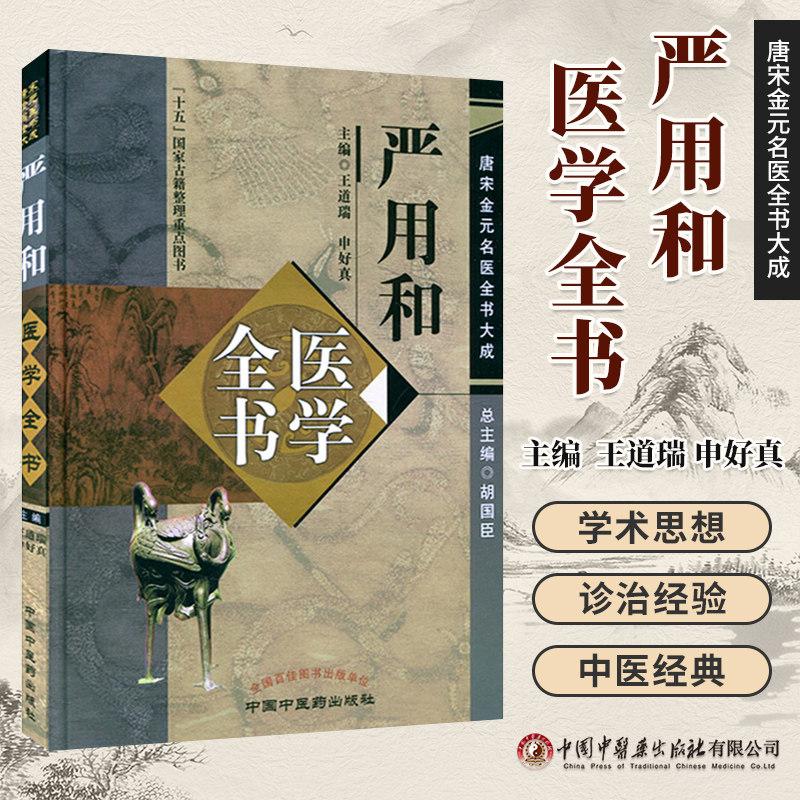 唐宋金元名医全书大成