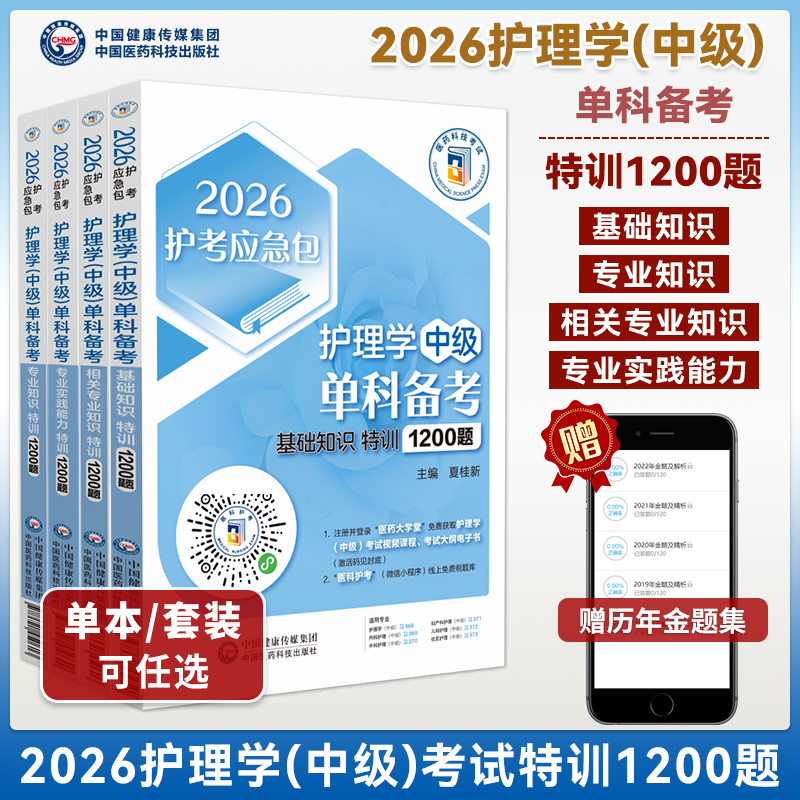2026护理学（中级）单科备考