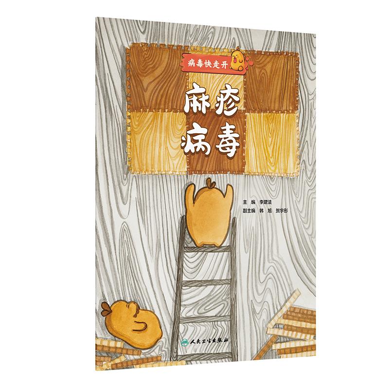 人卫病毒快走开麻疹病毒