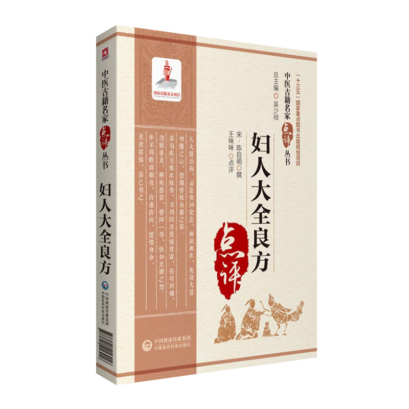 妇人大全良方中医古籍名家点评