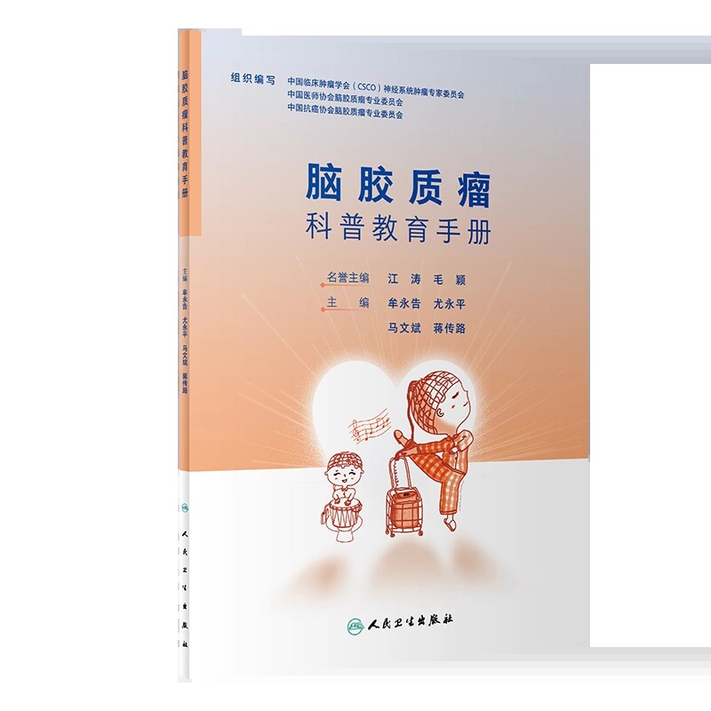 脑胶质瘤科普教育手册牟永告