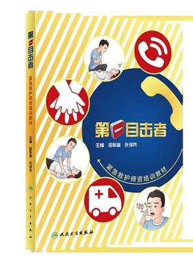 第一目击者紧急救护师资培训教材 田军章 叶泽兵 人民卫生出版社9787117309745自救互救培训创伤急救基本技能心肺复苏急救书籍