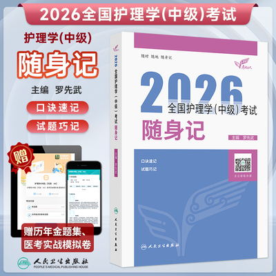2026全国护理学中级考试随身记