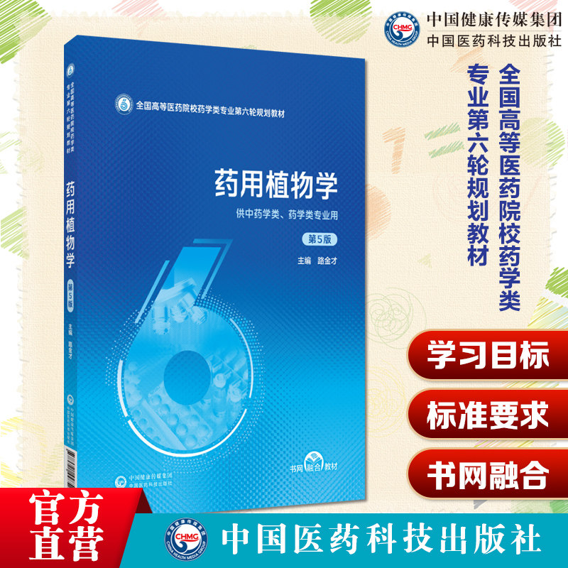 药用植物学第5版路金才