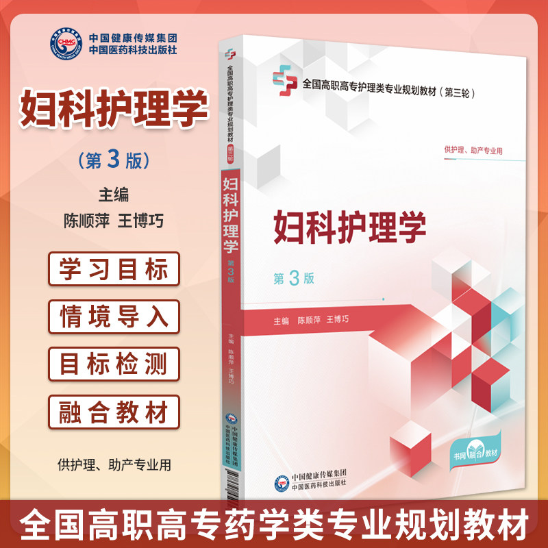 妇科护理学第3版高职高专护理