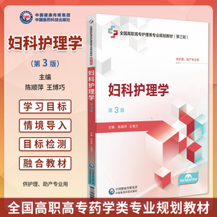 妇科护理学 第3版 全国高职高专护理类专业规划教材 第三轮 陈顺萍 王博巧编 供护理助产专业用 9787521450927中国医药科技出版社
