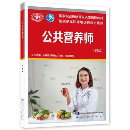 正版现货 公共营养师 国家职业技能等级认定培训教程 教材办 中国劳动社会保障出版社 9787516749814
