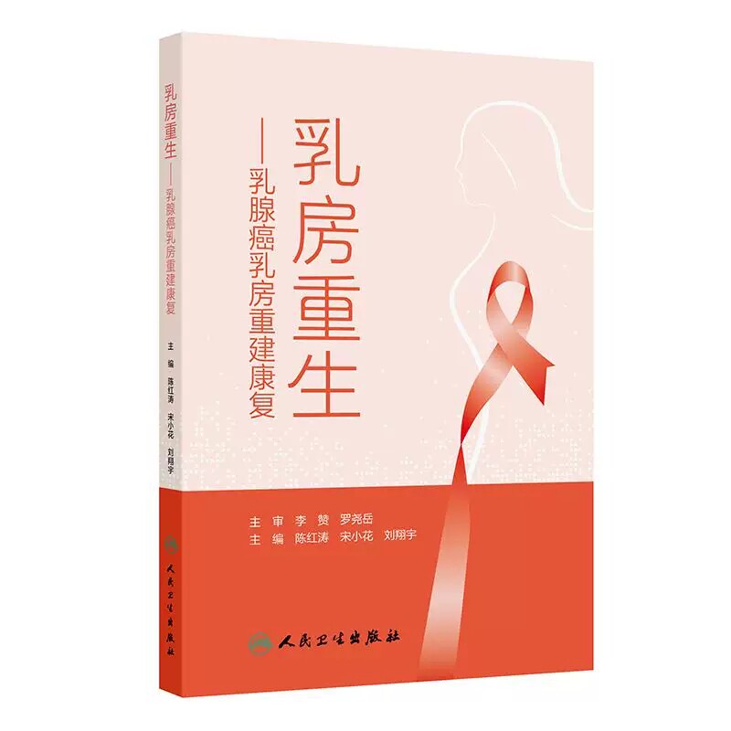 乳房重生：乳腺癌乳房重建康复 陈红涛 宋小花 刘翔宇 主编 科普 揭开乳腺癌的秘密 疾病防治 肿瘤学 9787117391849人民卫生出版社