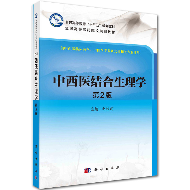 中西医结合生理学第2版第二版高等医药院校十三五规划教材供中西医结合临床医学中医学专业及其他相关专业用科学社9787030657244