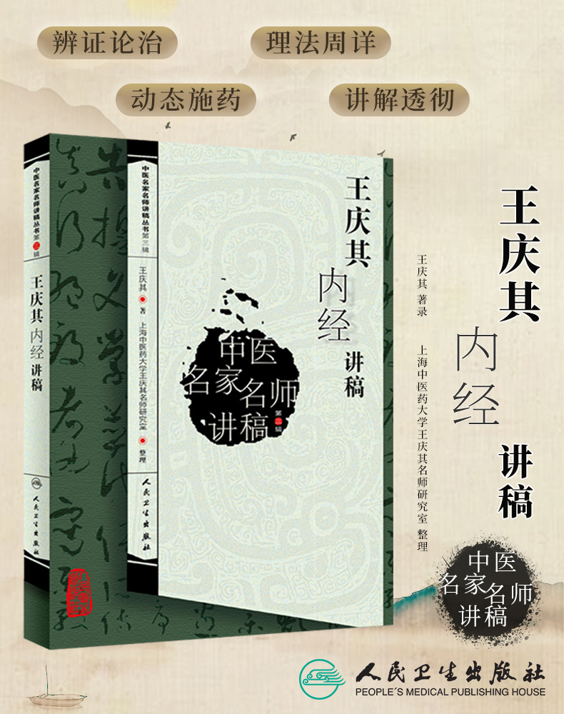 正版 王庆其内经讲稿 中医名家名师讲稿丛书第三辑 王庆其著 人民卫生出版社 中医内经入门书王氏内经王洪图内经讲稿 王庆其内经