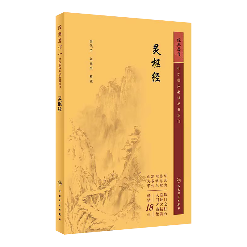 中医临床必读丛书重刊灵枢经