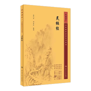 正版 灵枢经中医临床必读丛书重刊 中医基础理论中医经典四大名著全集皇帝黄帝内经中医自学入门古籍翟双庆梅花版黄帝内经原文全集