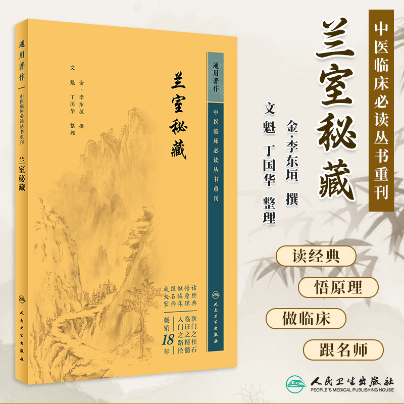 中医临床必读丛书重刊兰室秘藏金李东垣撰文魁丁国华整理中医经典中医临床实用书籍内外妇儿五官配伍方剂学中医古籍人民卫生出版社