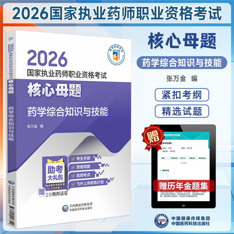 核心母题药学综合知识与技能