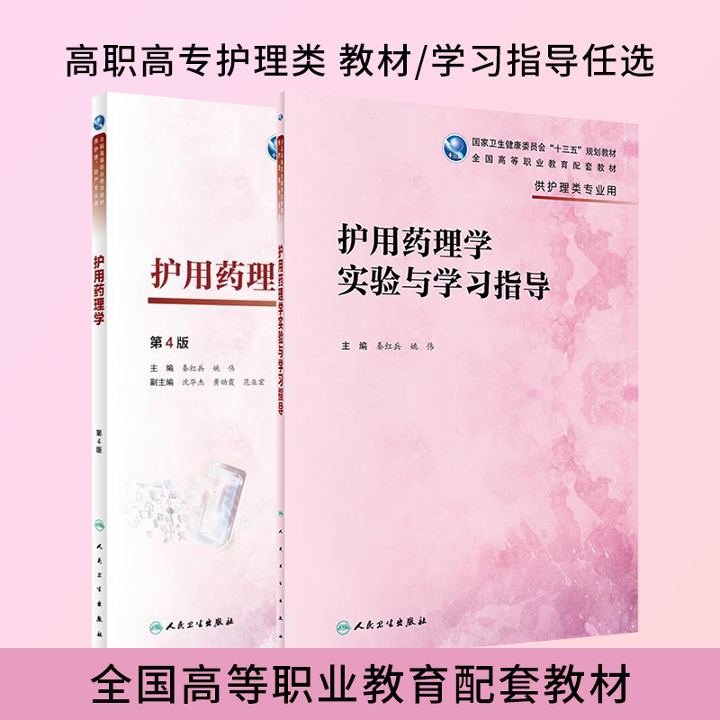 护用药理学第4版/护用药理学实验与学习指导 秦红兵 姚伟 高职高专护理助产专业用教材教辅 十三五规划教材习题集 人民卫生出版社 书籍/杂志/报纸 大学教材 原图主图