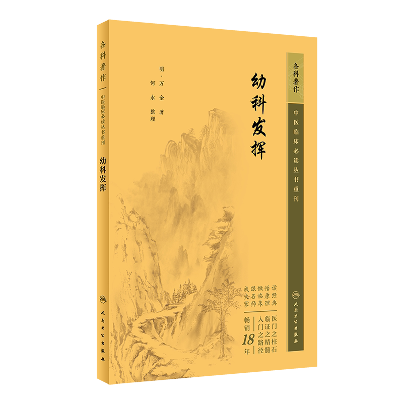 中医临床必读丛书重刊幼科发挥