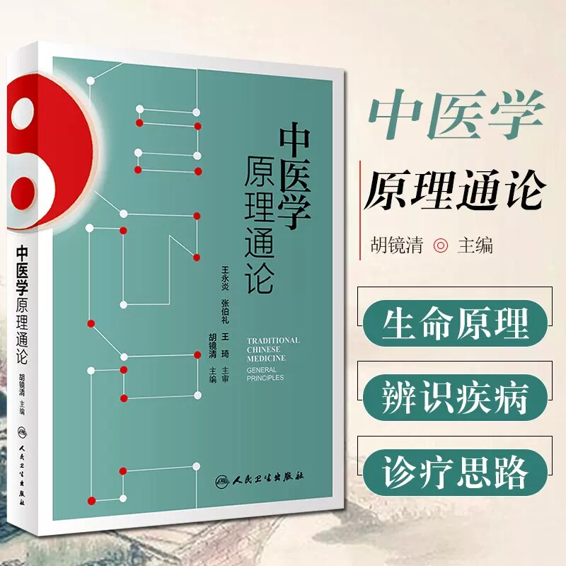 中医学原理通论人卫胡镜清
