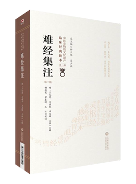 难经集注第二版第一辑中医