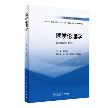 正版医学伦理学 供临床 基础 预防 口腔 护理 药学 检验 影像等专业用 陈明华 主编 2020年5月创新教材 人民卫生出版社