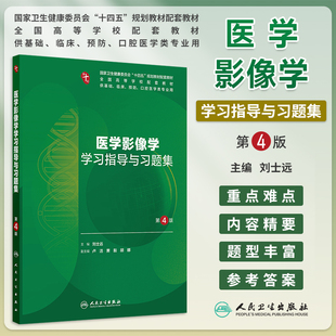 新版医学影像学学习指导与习题集第4四版刘士远本科临床医学医学影像学第10版配套习题集大学本科临床医学配套教材人民卫生出版社
