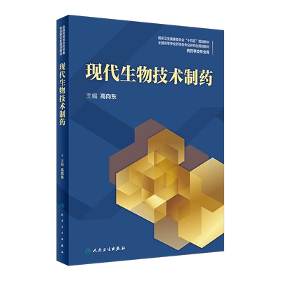 现货正版 全新现代生物技术制药高等学校药学类专业研究生十四五规划教材供药学类专业用高向东主编人民卫生出版社9787117305433
