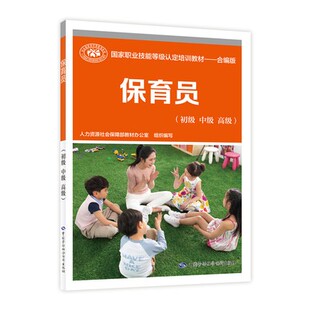 现货 保育员(初级 中级 高级) 合编版 国家职业资格培训教程教材保育员资格证上岗技能鉴定考试用书技术等级考核执业考试幼师