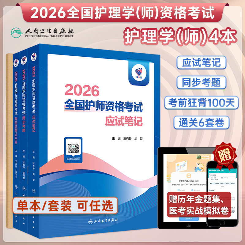 2026年全国护师资格考试教材