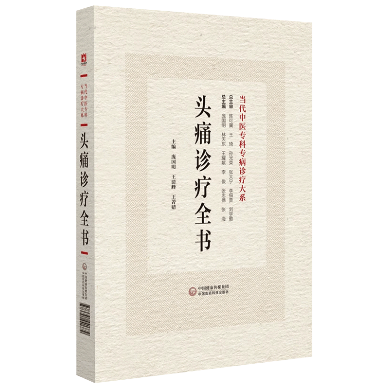 头痛诊疗全书当代中医专科专病