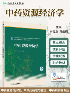 满足培养特色中药人才 社 马云桐 人民卫生出版 9787117318235 需求 整体发展 促进中药理论和实践 主编 申俊龙 中药资源经济学