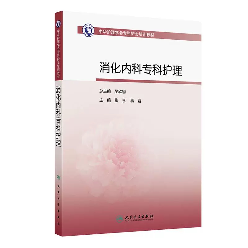 专科护士培训消化内科专科护理
