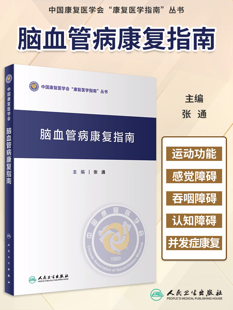 脑血管病康复指南 张通 中国康复医学会指南丛书神经康复医师运动功能障碍感觉吞咽障碍构音失语症认知心肺功能康复医学书籍人卫版