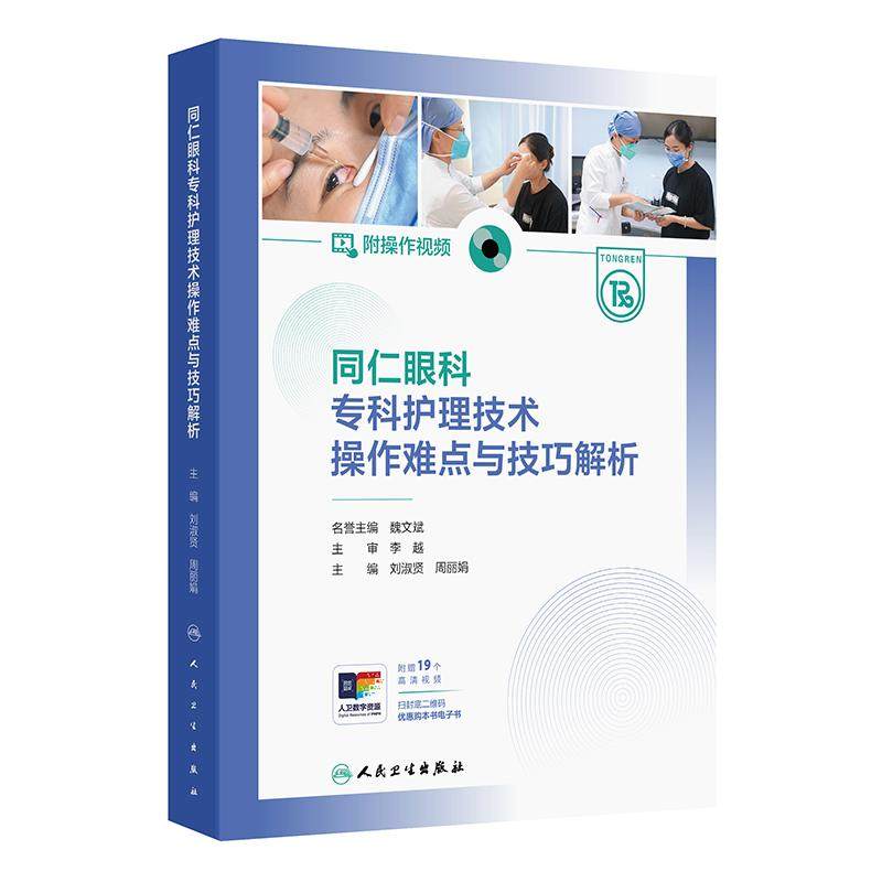 同仁眼科专科护理技术操作难点与技巧解析附操作视频 刘淑贤 周丽娟 结膜结石剔除技术 眼部微生物标本采集技术 人民卫生出版社