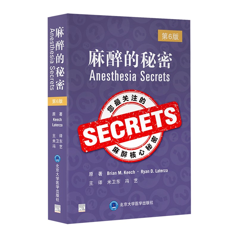 麻醉的秘密 第6版 米卫东 冯艺 主译 心电图心脏生理学心血管围术期手术及超声心动图内外科等麻醉 麻醉师及麻醉科工作者参考用书